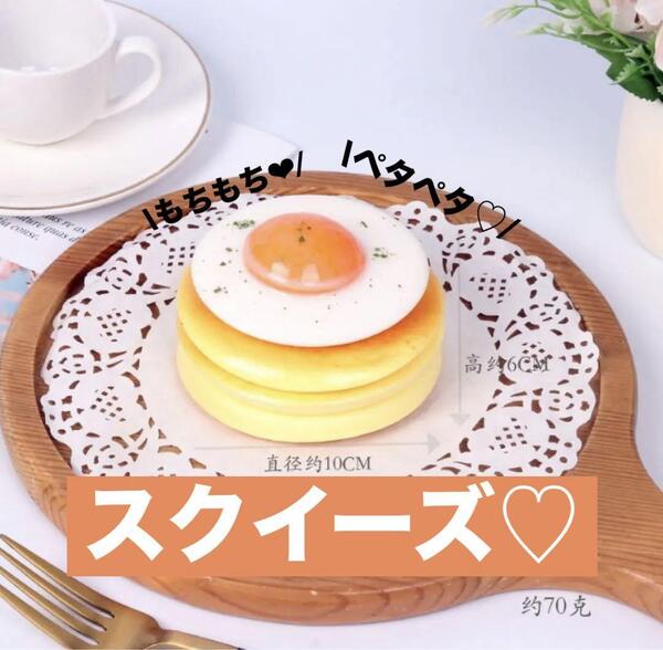 【パンケーキ×目玉焼き】海外スクイーズ もちもち ペタペタ 甘い香り わんこそばさん 伝説 組み合わせ