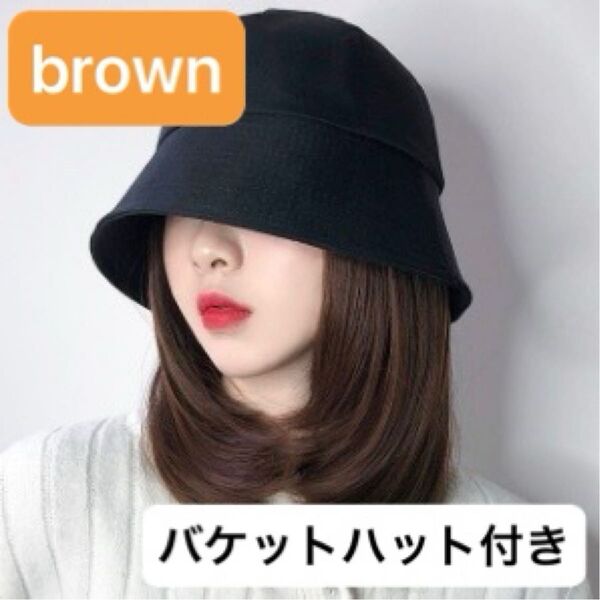 ラスト1!【ブラウン】ウィッグ 帽子付き イメチェン 時短 バケットハット 人工毛 簡単着脱 医療用 控えめカラー 一瞬 手軽