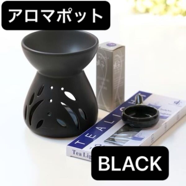 アロマポット アロマバーナー 茶香炉 ブラック 陶器 キャンドル アロマランプ エレガント おしゃれ 贈り物 ストレス解消 睡眠改善