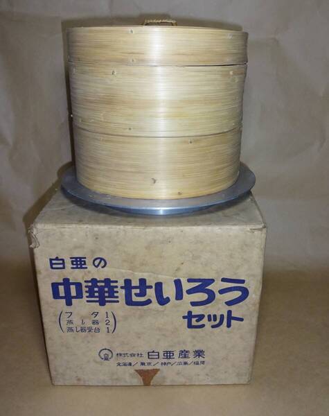 中華せいろ 中華蒸し器 23cm 2段蒸し器 蒸し器受け台付き 竹製蒸し器 中古