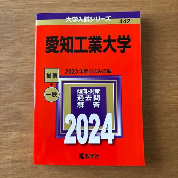 愛知工業大学 2024年版 赤本 大学入試シリーズ 過去問 送料無料