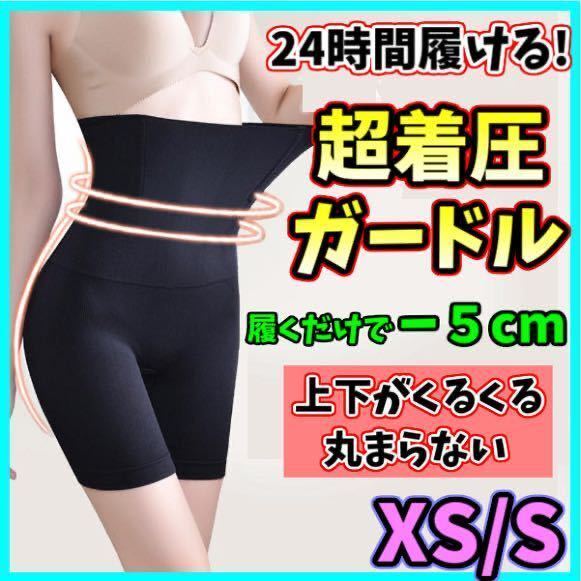 ハイウエストガードル XS/S 着圧レギンス 骨盤ショーツ ストッキング ソックス スパッツ 骨盤矯正 産後 補正下着 ダイエット 美脚 くびれ