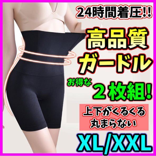 ハイウエストガードル XL/XXL 2枚 着圧レギンス ショーツ スパッツ 骨盤矯正 補正下着 くびれ ベルミス グラマラスパッツ 代替 即日発送