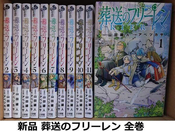 【新品】 葬送のフリーレン 1-14巻まで全巻 (山田鐘人 アベツカサ)