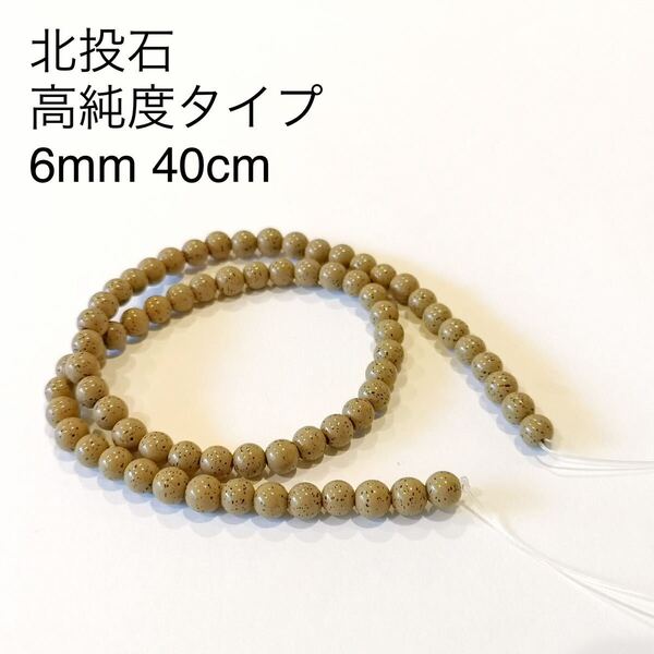 高純度タイプ 台湾北投石 6mm 40cm 連材 ラジウム