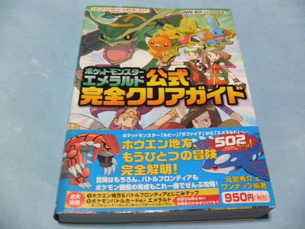 【 送料無料 】■即決■☆攻略本(GBA) 【ポケットモンスターエメラルド 公式完全クリアガイド】特典カードe+付き(未開封)