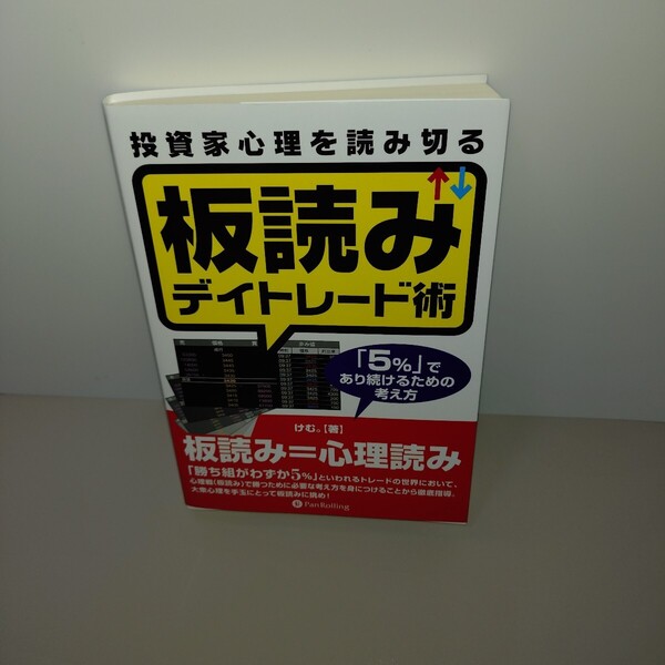 投資家心理を読み切る板読みデイトレード術 「5%」であり続けるための考え方 (Modern Alchemists Series N
