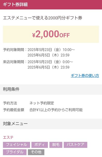 ホットペッパービューティー 【エステメニュー限定】2000円分ギフト券 代理予約のみ!