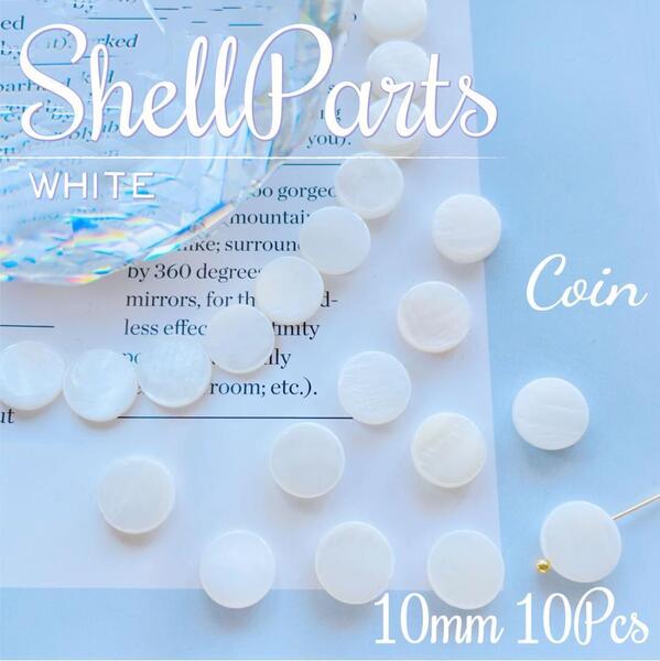 送料無料★akeeeeey★ 天然素材 シェルパーツ コイン 10mm ラウンド 通し穴 10個set_A5| ホワイトシェル シェルビーズ