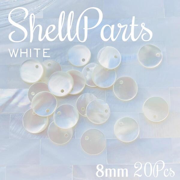 送料無料★akeeeeey★ 天然素材 シェルパーツ マザーオブパール 8mm ラウンド1穴 20個_Ⅰ| ホワイトシェル シェルビーズ