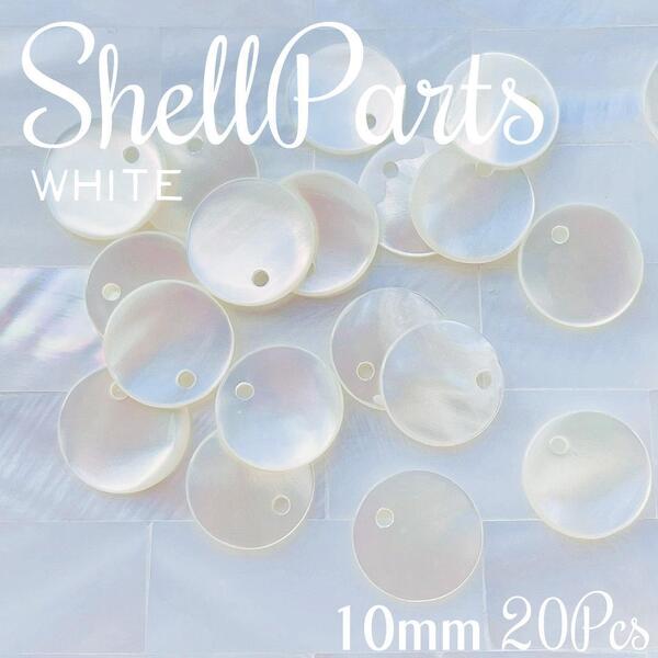 送料無料★akeeeeey★ 天然素材 シェルパーツ マザーオブパール 10mm ラウンド1穴 20個_Ⅰ| ホワイトシェル シェルビーズ