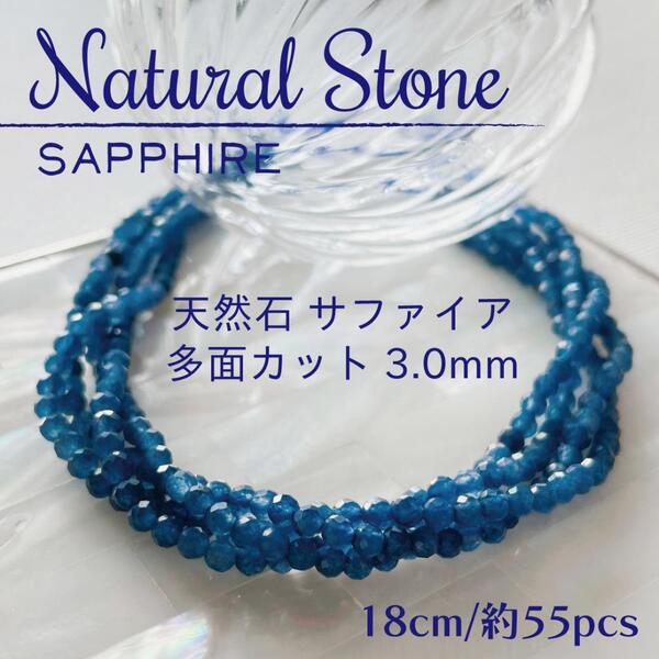 送料無料★akeeeeey★【天然石】サファイア 多面カット☆ラウンドカット3.0mm 一連18cm_Ⅸ|天然石 パワーストーン ハンドメイド
