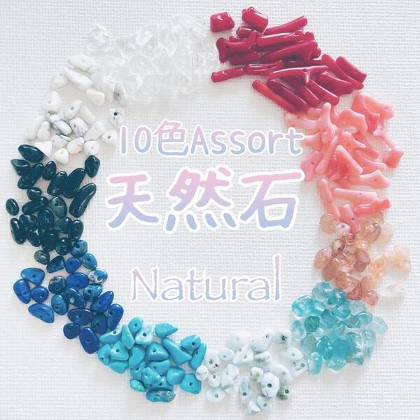 送料無料★akeeeeey★【再販♪】天然石 さざれ10色アソート 詰め合わせNatural No.5_C7 |パワーストーン ハンドメイド