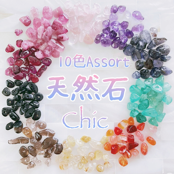 送料無料★akeeeeey★【人気♪】天然石さざれ10色 アソート 詰め合わせChic No.4_I4|天然石 さざれ石 パワーストーン ハンドメイド