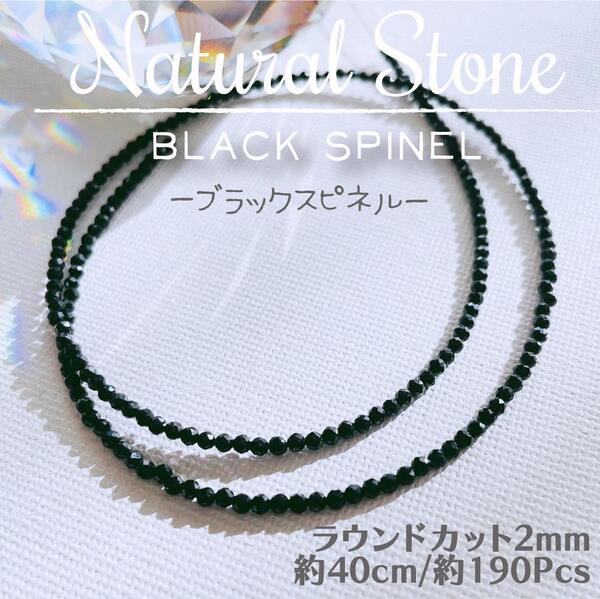 送料無料★akeeeeey★【高品質】天然石 ブラックスピネル ラウンドカット2mm 一連 40cm_B1| パワーストーン ハンドメイド