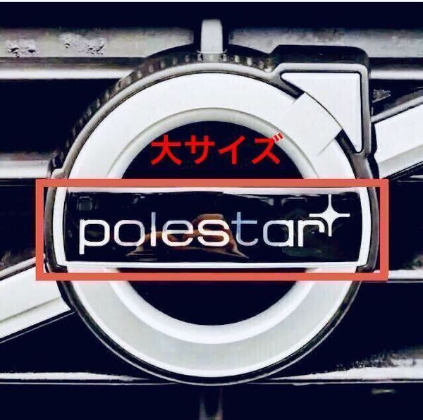 ボルボ ポールスター 大サイズ 黒 フロントグリル エンブレム バッヂ xc60 V50 S60 V60 V70 XC70 S80 XC90 ステッカー Rデザイン c70 c3