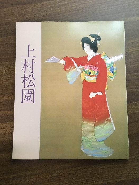 2025年最新】Yahoo!オークション -上村松園(画集、作品集)の中古