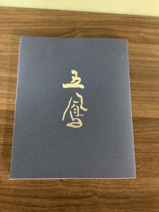 2025年最新】Yahoo!オークション -日比野五鳳(本、雑誌)の中古品