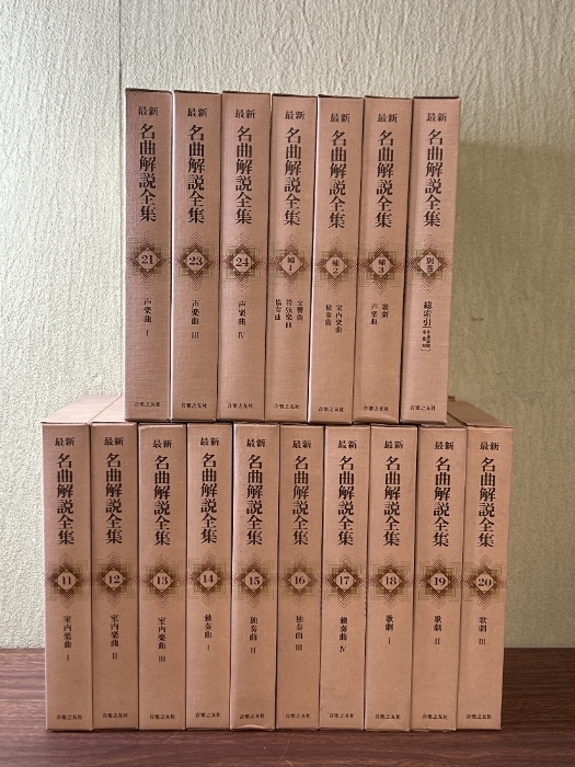 最新名曲解説全集 本巻24巻＋補巻3巻＋別巻(音楽之友社編
