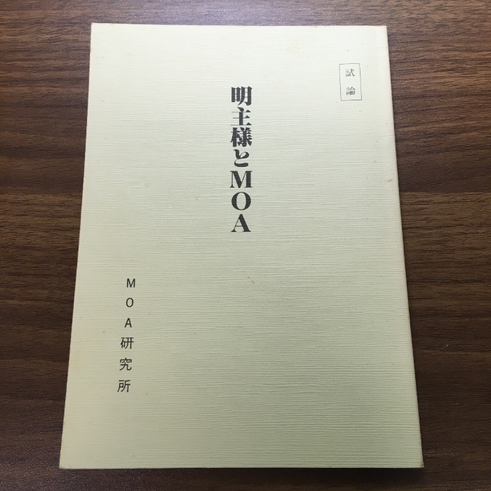 2025年最新】Yahoo!オークション -世界救世教(宗教)の中古品