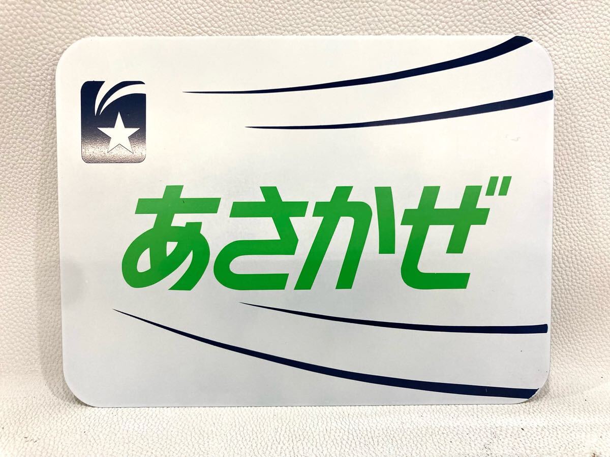 前面幕 ヘッドマーク テールマークJR あさかぜ 回送 Yahoo!オークション -「あさかぜ ヘッドマーク」(鉄道) の落札