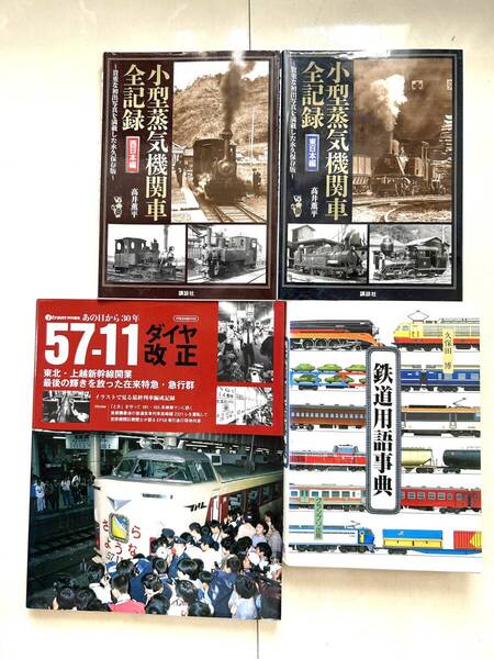 超レア★全4冊 小型蒸気機関車全記録 (東日本編 / 西日本編 )2冊セット 鉄道用語事典/久保田博 57-11ダイヤ改正