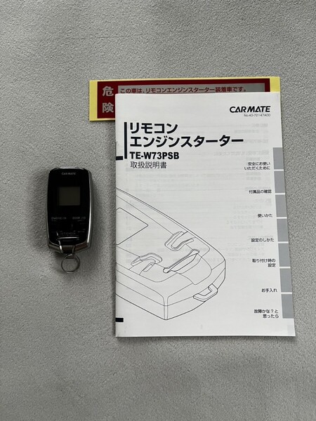 送料込★取説付★【カーメイト】エンジンスターター リモコン エンスタリモコン TE-W73PSB ユニット名 RM-F73 型式TECRM-F