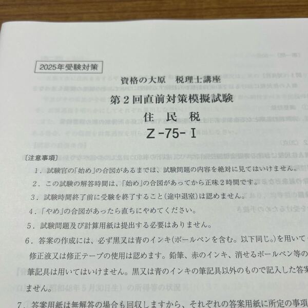 税理士 大原 住民税 2025年 直前対策模擬試験1.2回 書き込みなし