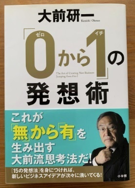 91*【中古】*「0から1」の発想術 大前研一著 小学館 定価1540円 送料無料