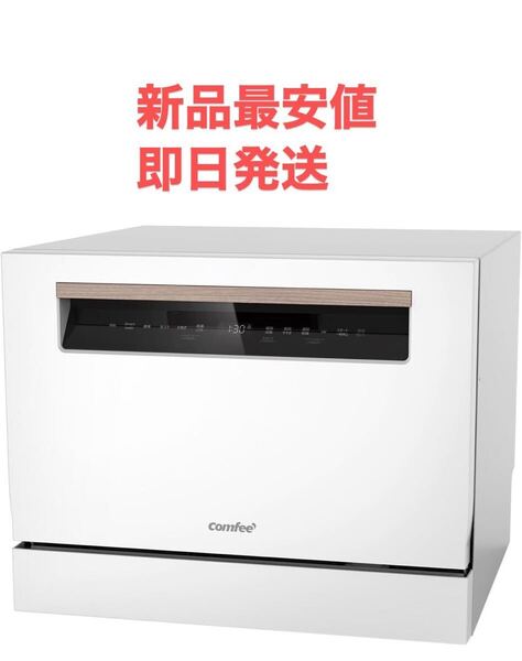 【新品最安値】【即日発送】COMFEE' 5人用 食器洗い乾燥機 工事不要