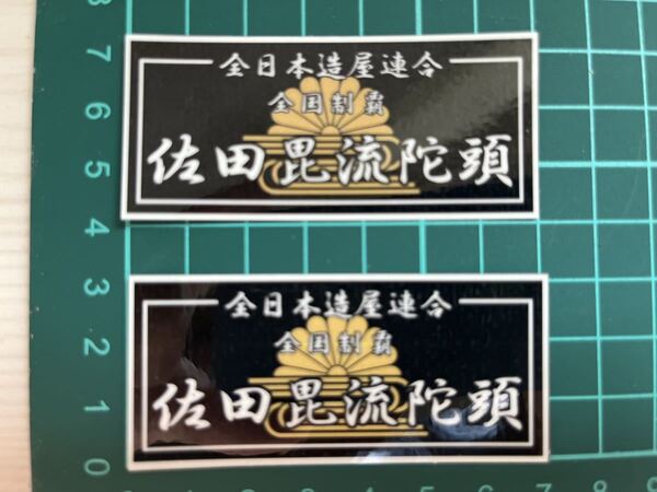 佐田ビルダーズ菊水ミニステッカー 2枚セット・ラミネートUV加工済、耐光性OK!