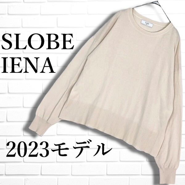 ◆美品 2023モデル◆ SLOBE IENA スローブ イエナ ゆったり♪ 長袖 コットン ニット セーター アイボリー系 レディース F 送料無料 0335F□