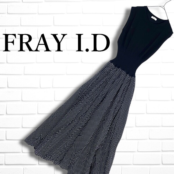 ◆美品◆ FRAY I.D フレイアイディー ニット × ドット柄 切替 ドッキング ノースリーブ ロング ワンピース 黒 白 レディース 0165F□