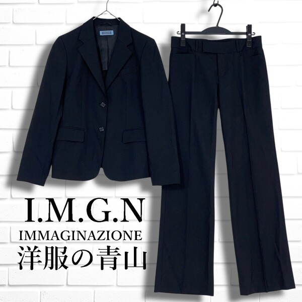 美品 I.M.G.N IMMAGINAZIONE イマジナツィオーネ 洋服の青山 ウォッシャブル ストレッチ セットアップ パンツ スーツ 黒 11 L 0045F□
