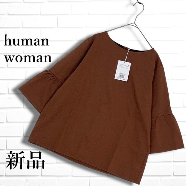 新品 human woman ヒューマンウーマン リネン 麻 ブレンド ゆったり ストレッチ プルオーバー ブラウス トップス 茶 レディース M 0305F◎