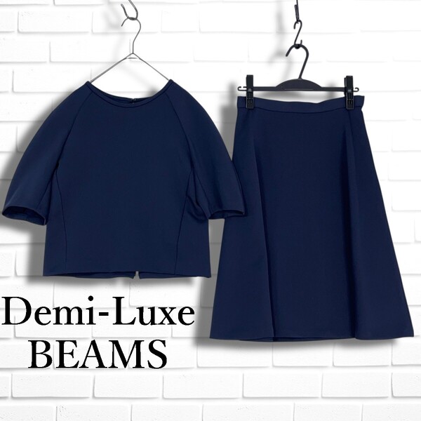 ◆良品◆ Demi-Luxe BEAMS デミルクス ビームス ストレッチ セットアップ ブラウス スカート 紺 ネイビー レディース 38 ◆日本製 0085F◎