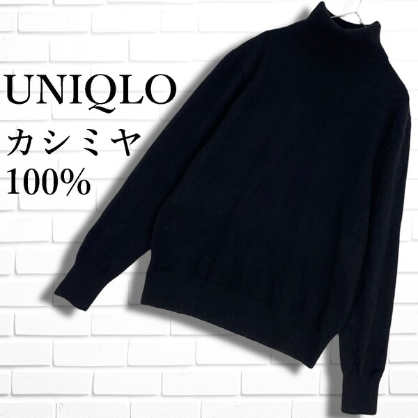 ◆美品◆ UNIQLO ユニクロ カシミヤ 100% 長袖 タートルネック ニット セーター 黒 ブラック レディース M ◆送料無料◆ 5835E◇