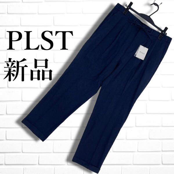 ◆新品◆ PLST プラステ 吸汗速乾 ストレッチ イージー ワンタック アンクル パンツ スラックス ネイビー 紺 メンズ XL LL 0655F□