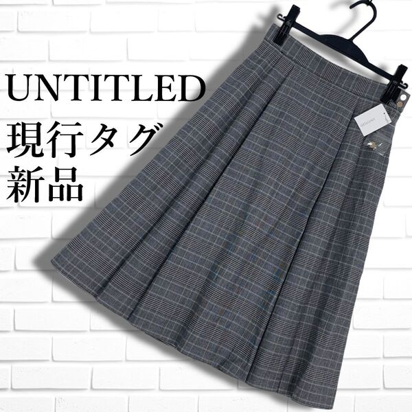 ◆新品 現行タグ◆ UNTITLED アンタイトル ストレッチ グレンチェック ロング スカート グレー レディース 2 ◆タグ付き◆ 0545F□