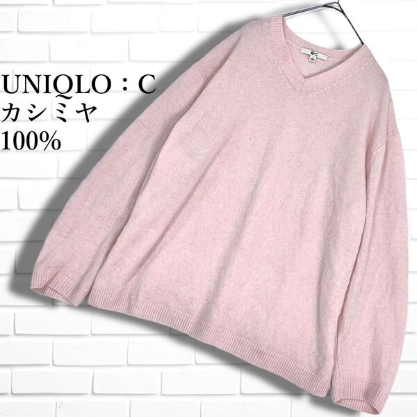 ◆美品◆ UNIQLO:C ユニクロC カシミヤ 100% ゆったり♪ リラックス Vネック 長袖 ニット セーター ピンク レディース L 送料無料 0555F◇