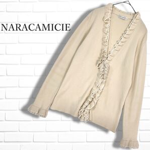 ◆良品◆ NARACAMICIE ナラカミーチェ フリル 長袖 レーヨン ニット カーディガン アイボリー系 レディース 1 M ◆送料無料◆ 0785F□