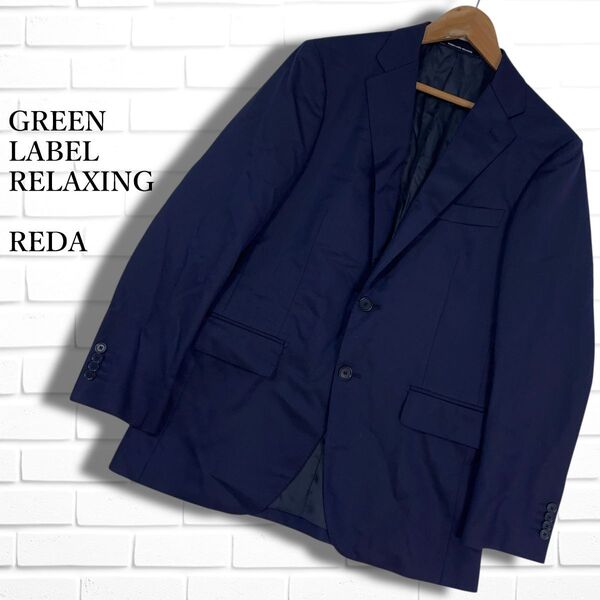 美品 GREEN LABEL RELAXING REDA イタリア生地 ユナイテッドアローズ グリーンレーベルリラクシング テーラード ジャケット 紺 0725F□