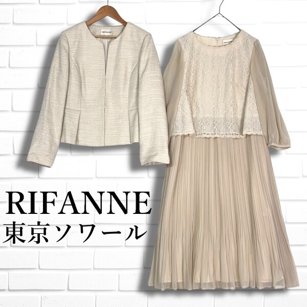 美品 RIFANNE リファンネ 東京ソワール フォーマル セットアップ アンサンブル ジャケット ワンピース スーツ レディース 11 2515F□
