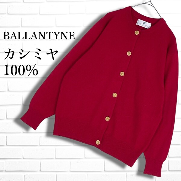 ◆良品◆ BALLANTYNE バランタイン 金ボタン カシミヤ 100% ニット 長袖 カーディガン 赤 レディース 38 9 ◆スコットランド製◆ 2775F◇