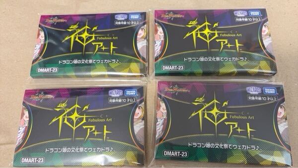 送料無料 新品未開封 DMART-23 デュエルマスターズTCG 神アート ドラゴン娘の文化祭でウェカドラ♪ 4箱セット デュエマ