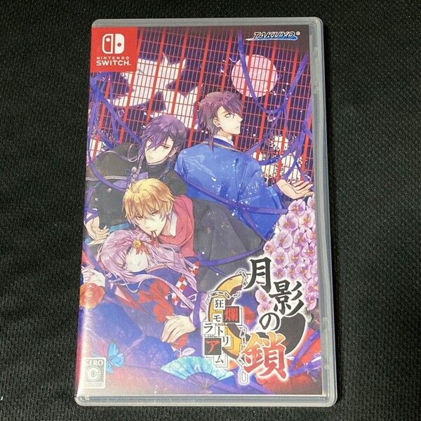 【匿名配送/送料無料】 月影の鎖 ~狂爛モラトリアム~ Switch ソフト 乙女ゲーム TAKUYO NintendoSwitch ゲーム 錯乱パラノイア