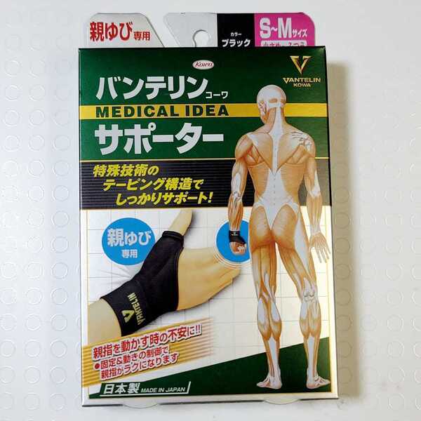 【送料無料】 親ゆび専用 S~M(小さめ~ふつう) バンテリンコーワ サポーター 1枚入り ☆ 親指 黒ブラック 付け根 バンテリン