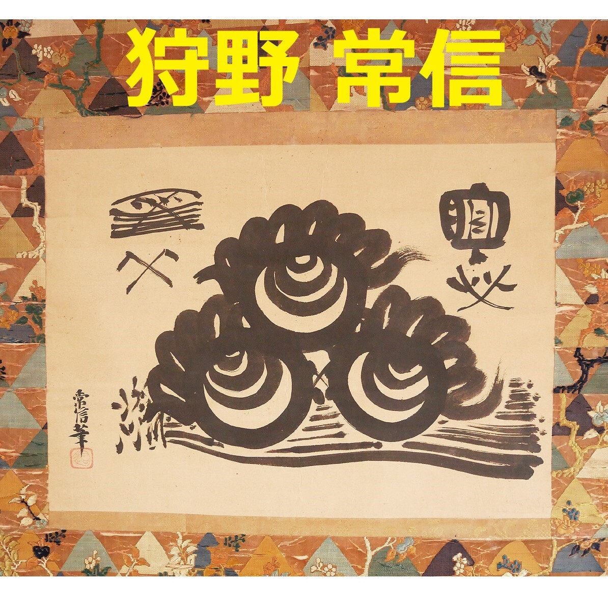 模写/狩野探幽/布袋図/絹表装/布袋屋掛軸HG-104 - メルカリ