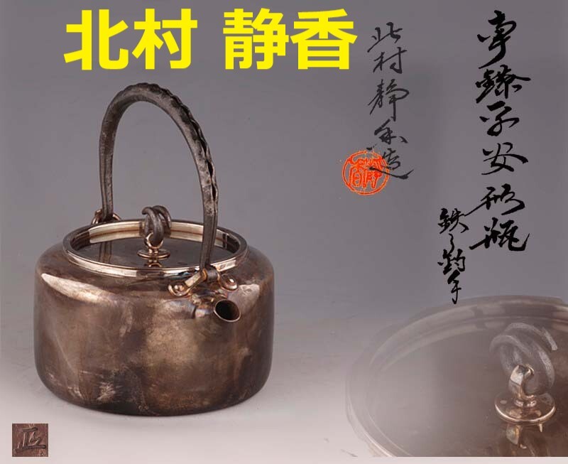 2025年最新】Yahoo!オークション -雨宮 鉄瓶の中古品・新品・未