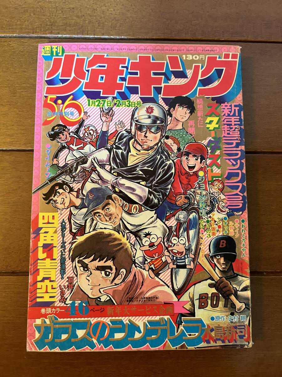 水島新司 おれのジャイアント 少年画報 昭和44年3月号付録 少画